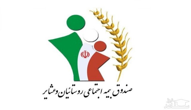 بیش-از-۱۴‌-هزار-نفر-در-آذربایجان-شرقی-عضو-صندوق-بیمه-اجتماعی-کشاورزان،‌-روستاییان-و-عشایر-شدند
